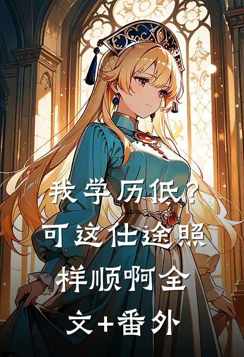 我学历低？可这仕途照样顺啊全文+番外
