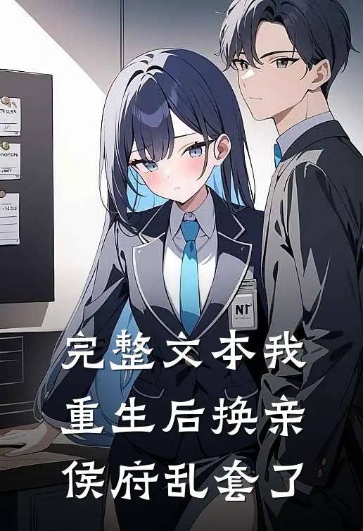 完整文本我重生后换亲，侯府乱套了
