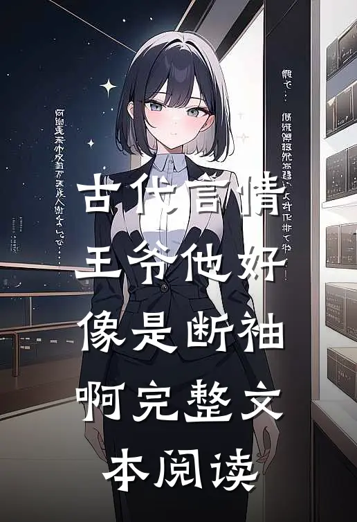 古代言情：王爷他好像是断袖啊完整文本阅读