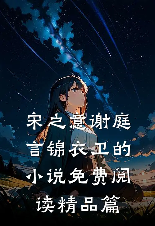 宋之意谢庭言锦衣卫的小说免费阅读精品篇