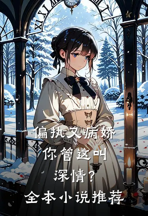 偏执又病娇，你管这叫深情？全本小说推荐
