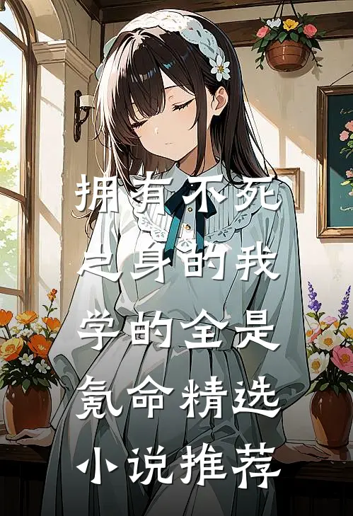 拥有不死之身的我，学的全是氪命精选小说推荐
