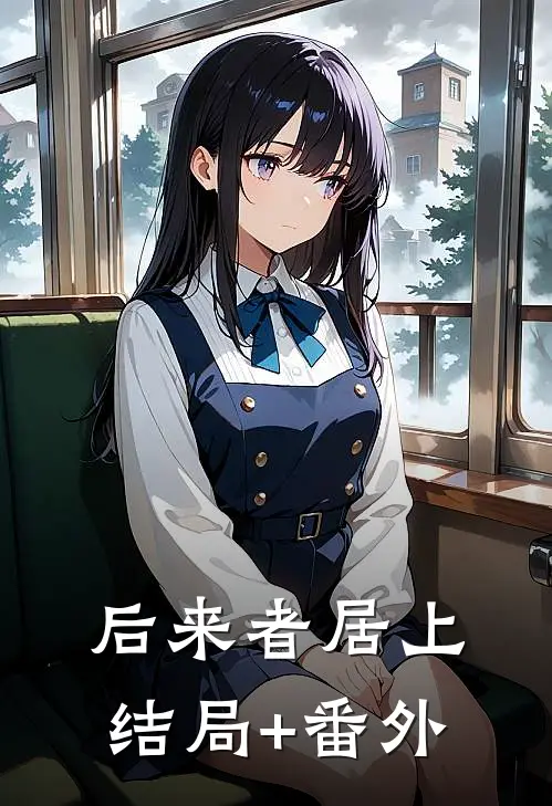 后来者居上结局+番外