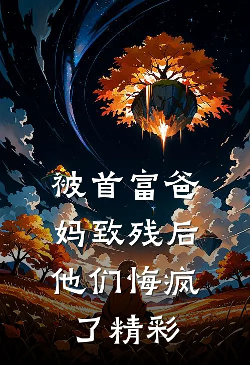 被首富爸妈致残后，他们悔疯了精彩