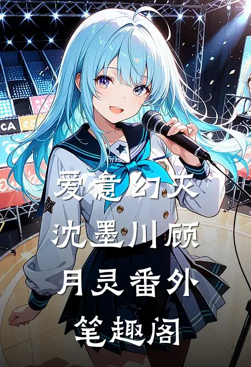 爱意幻灭：沈墨川顾月灵番外笔趣阁