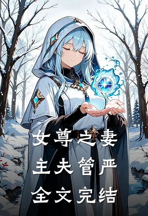 女尊之妻主夫管严全文完结