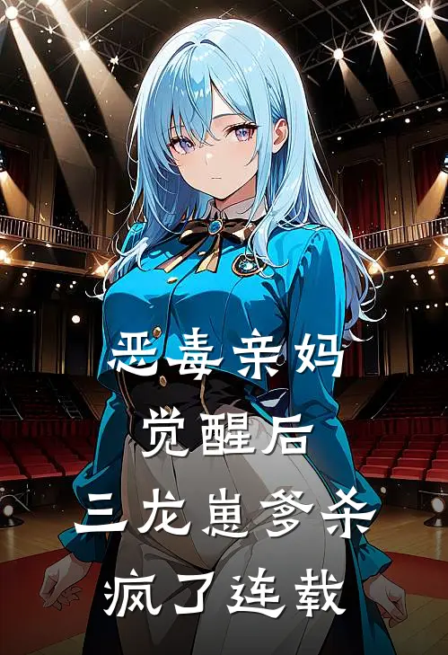 恶毒亲妈觉醒后，三龙崽爹杀疯了连载