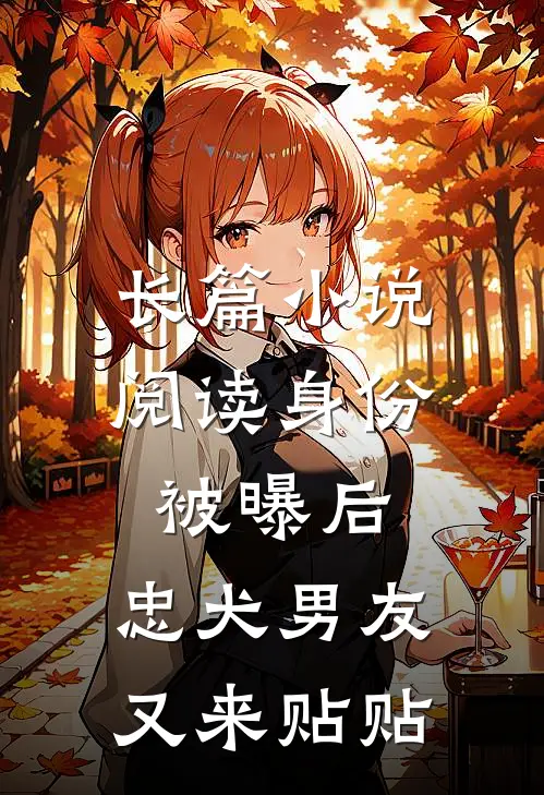 长篇小说阅读身份被曝后，忠犬男友又来贴贴