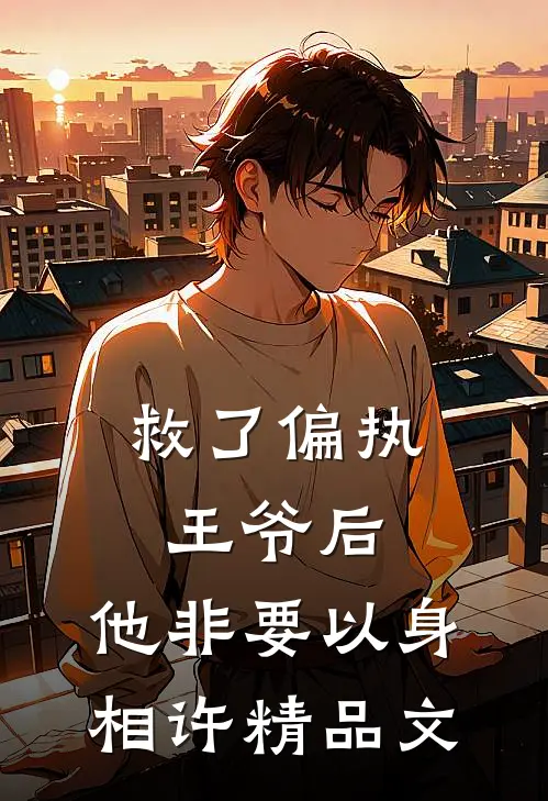 救了偏执王爷后，他非要以身相许精品文