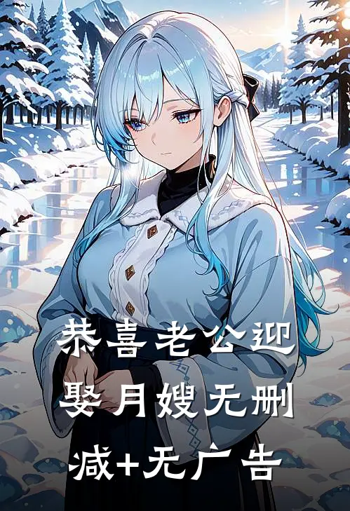 恭喜老公迎娶月嫂无删减+无广告