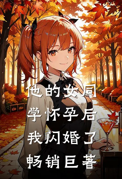 他的女同学怀孕后，我闪婚了畅销巨著