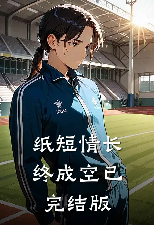 纸短情长终成空已完结版