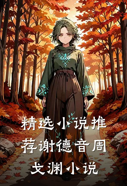 精选小说推荐谢德音周戈渊小说
