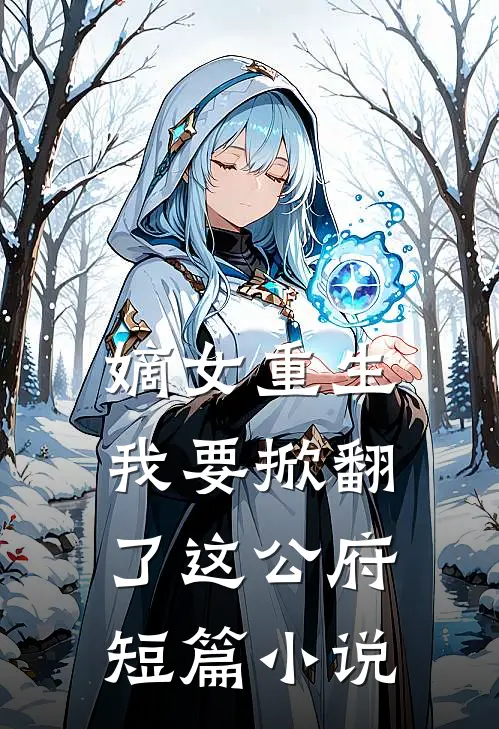 嫡女重生：我要掀翻了这公府短篇小说