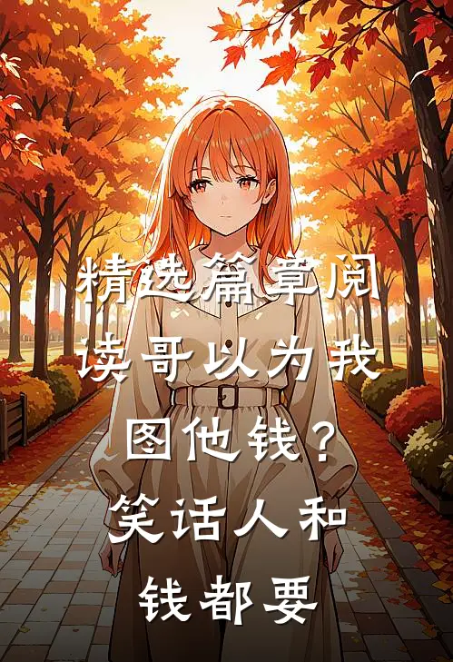 精选篇章阅读哥以为我图他钱？笑话，人和钱都要
