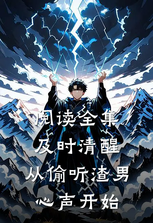 阅读全集及时清醒，从偷听渣男心声开始