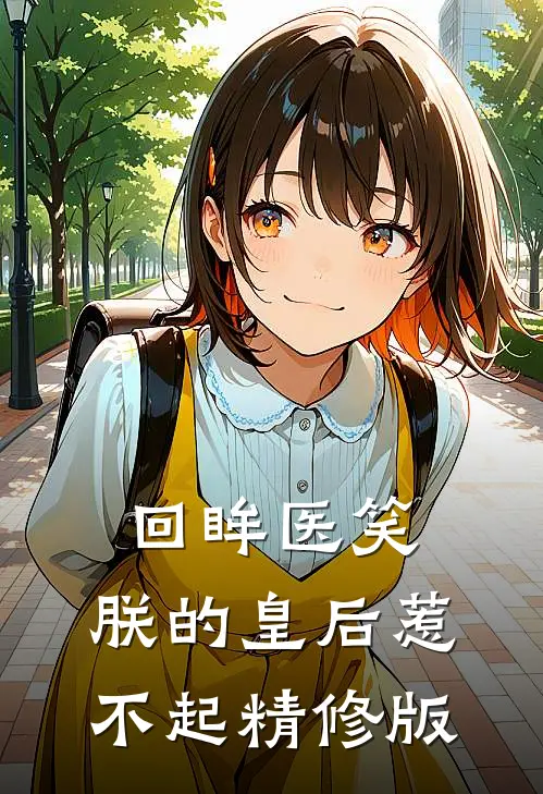 回眸医笑,朕的皇后惹不起精修版