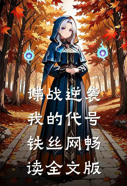 谍战逆袭我的代号铁丝网畅读全文版