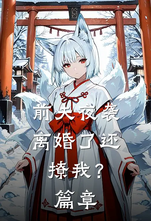 前夫夜袭：离婚了还撩我？篇章