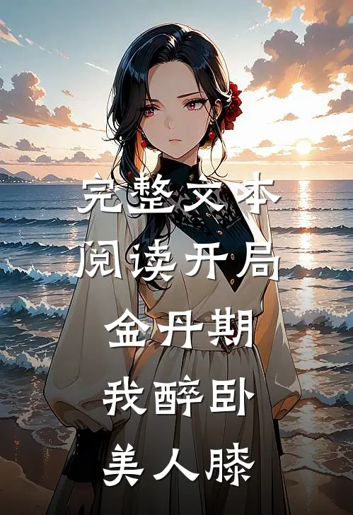 完整文本阅读开局金丹期，我醉卧美人膝