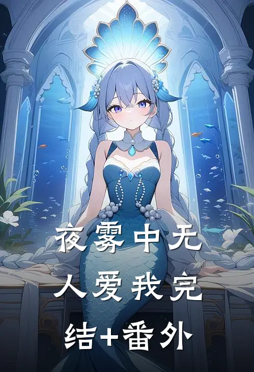 夜雾中无人爱我完结+番外