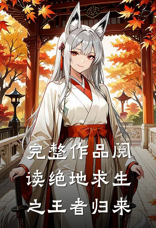 完整作品阅读绝地求生之王者归来