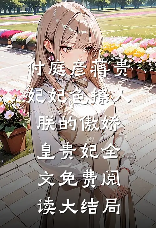 付庭彦蒋贵妃的小说