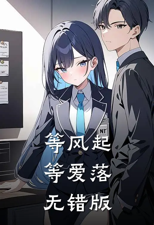 等风起，等爱落无错版