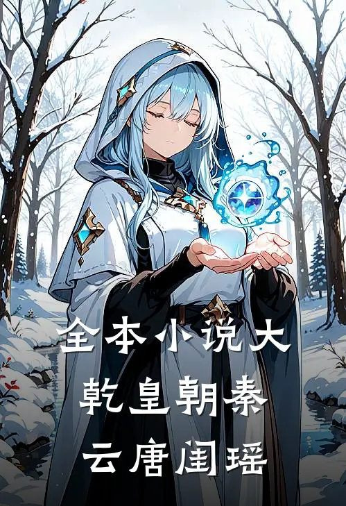 全本小说大乾皇朝秦云唐闺瑶