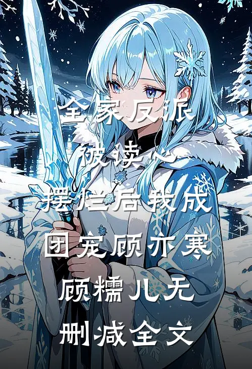 全家反派被读心，摆烂后我成团宠顾亦寒顾糯儿无删减全文