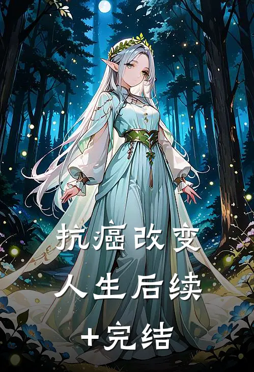抗癌改变人生后续+完结