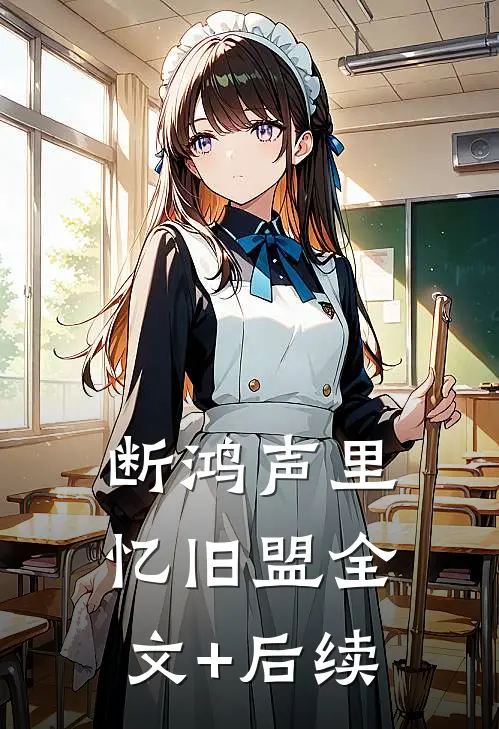 断鸿声里忆旧盟全文+后续