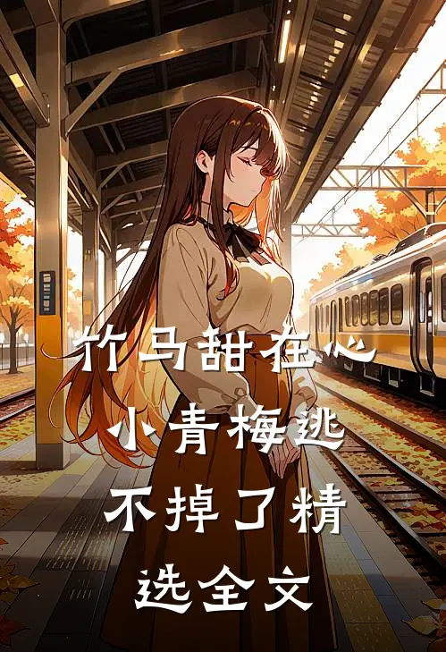 竹马甜在心，小青梅逃不掉了精选全文