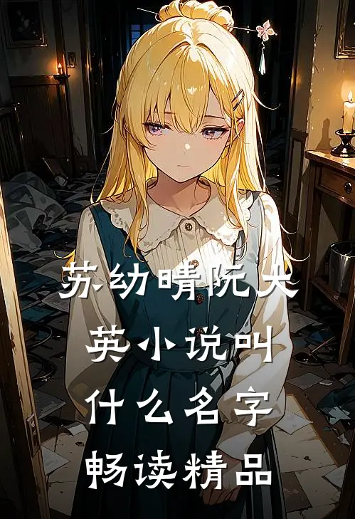 苏幼晴阮大英小说叫什么名字畅读精品