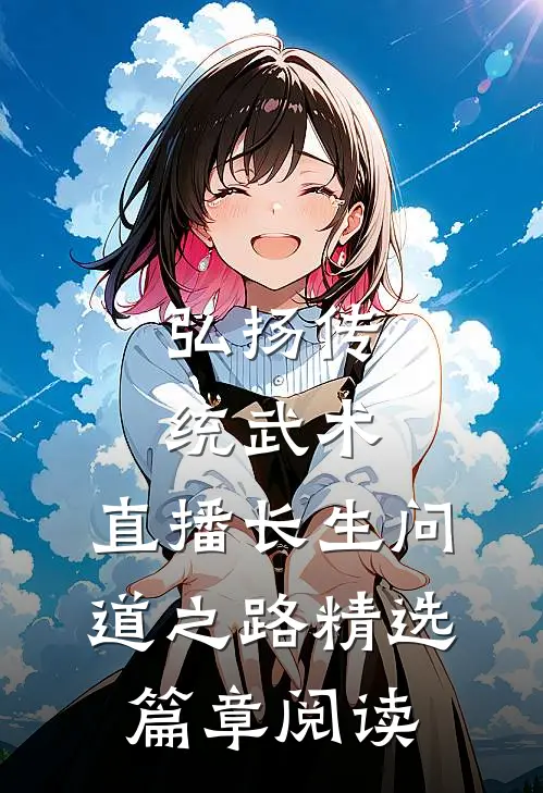 弘扬传统武术，直播长生问道之路精选篇章阅读