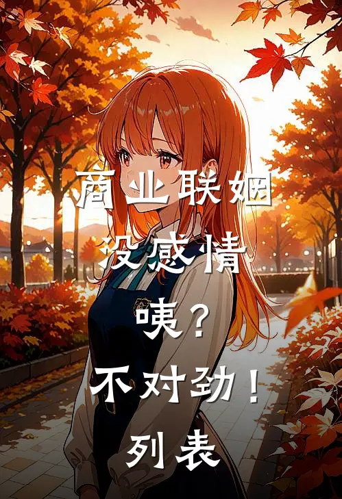 商业联姻没感情，咦？不对劲！列表