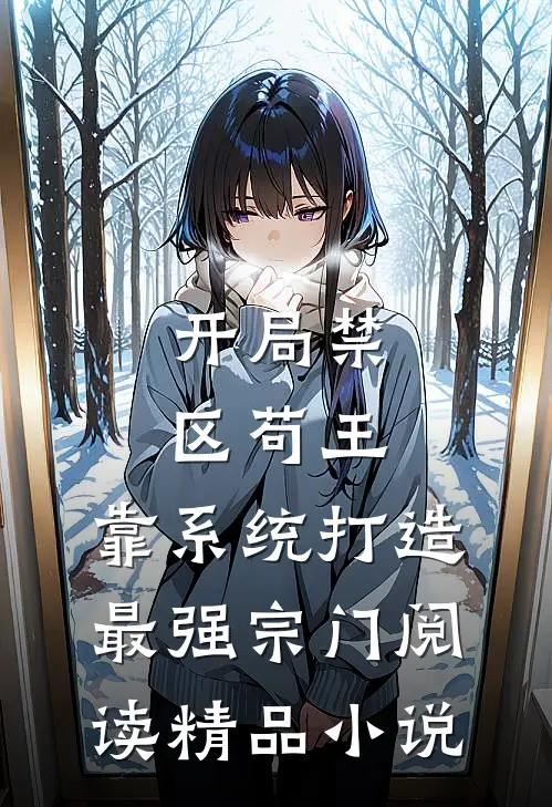 开局禁区苟王,靠系统打造最强宗门阅读精品小说