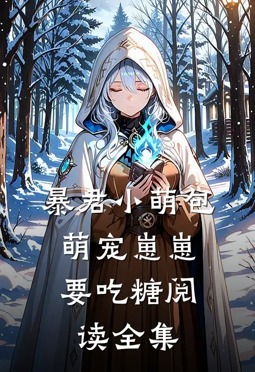 暴君小萌包，萌宠崽崽要吃糖阅读全集