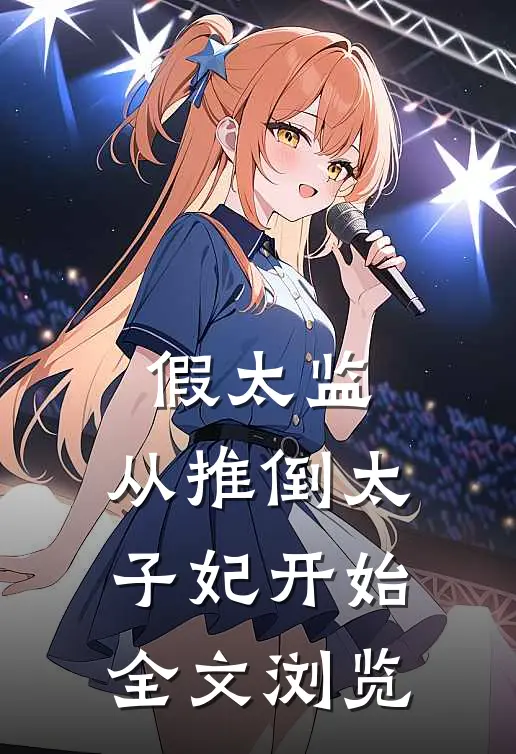 假太监：从推倒太子妃开始全文浏览
