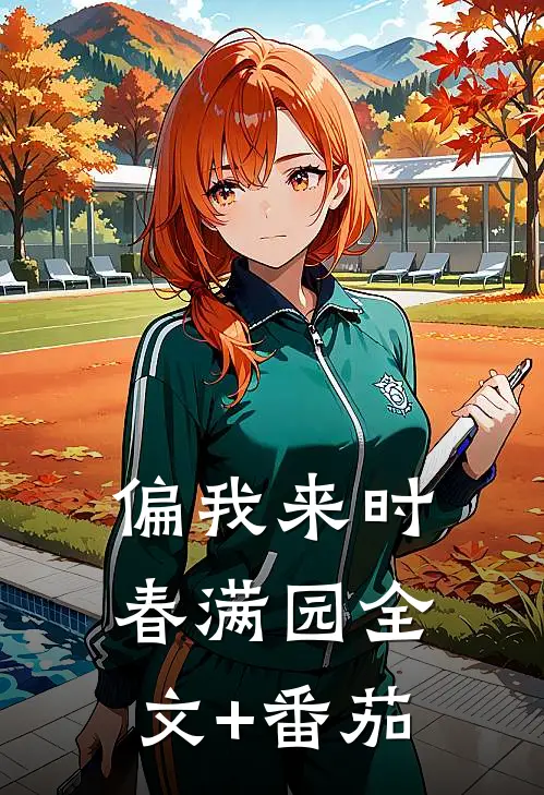 偏我来时春满园全文+番茄