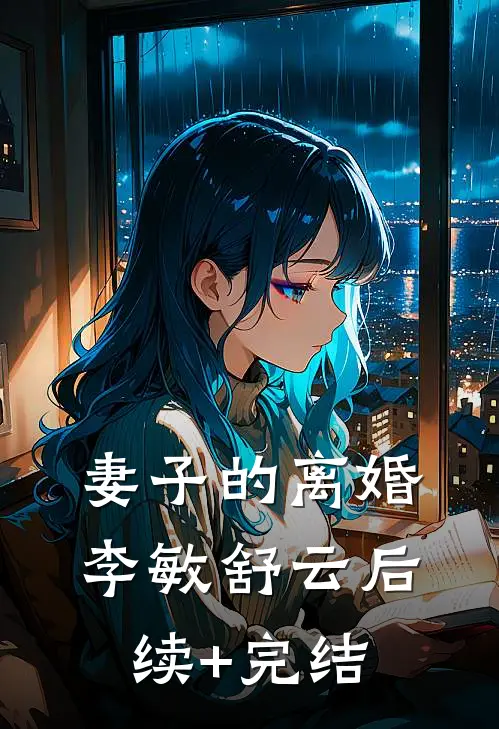 妻子的离婚李敏舒云后续+完结