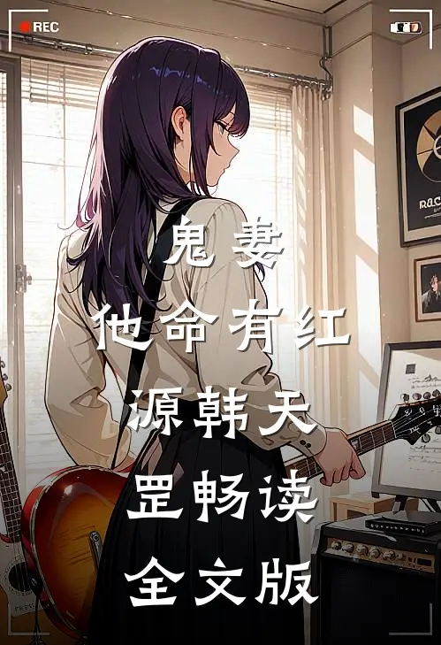 鬼妻:他命有红源 韩天罡畅读全文版