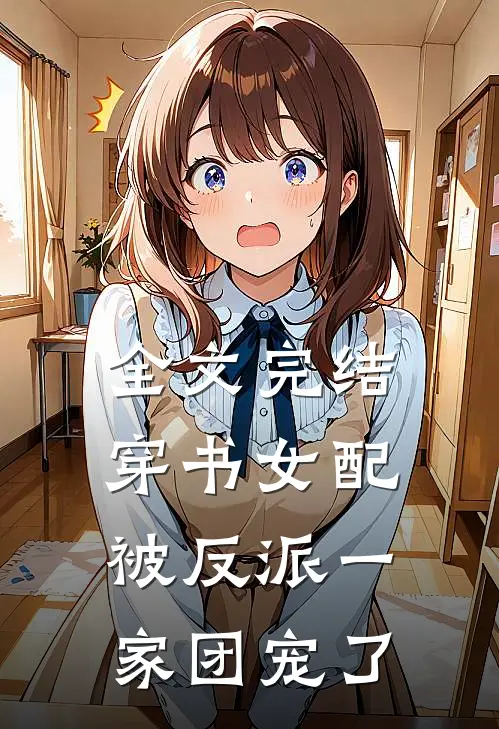 全文完结穿书女配被反派一家团宠了