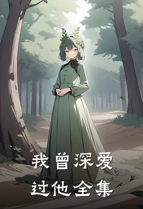 我曾深爱过他全集