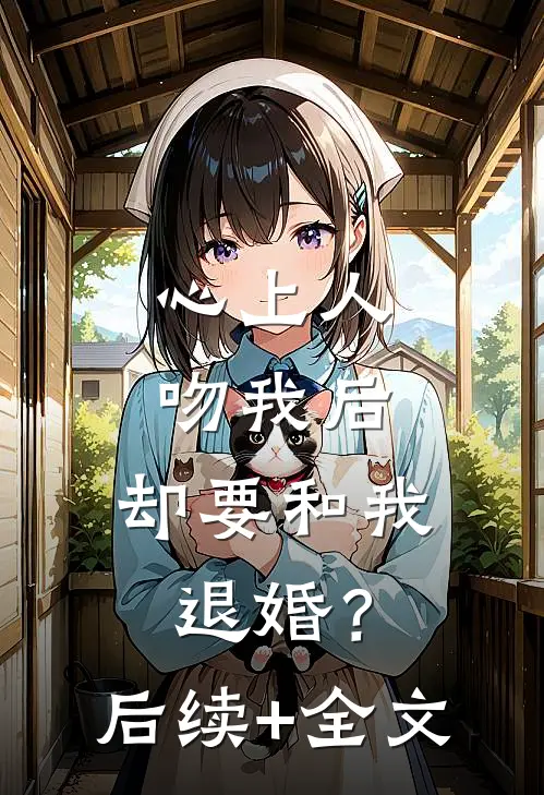 心上人吻我后，却要和我退婚？后续+全文