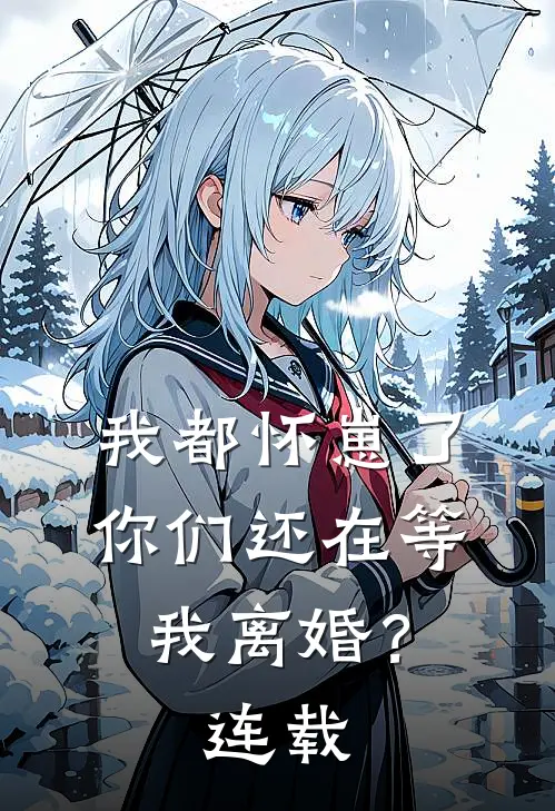 我都怀崽了，你们还在等我离婚？连载