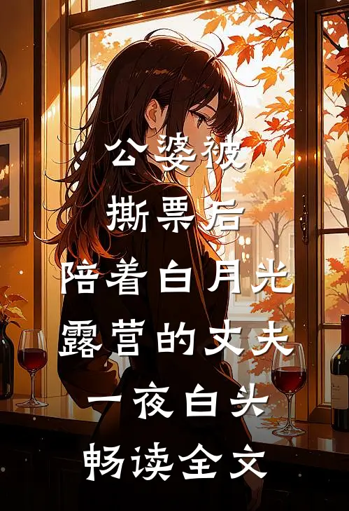 公婆被撕票后，陪着白月光露营的丈夫一夜白头畅读全文