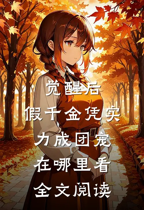 觉醒后,假千金凭实力成团宠在哪里看全文阅读