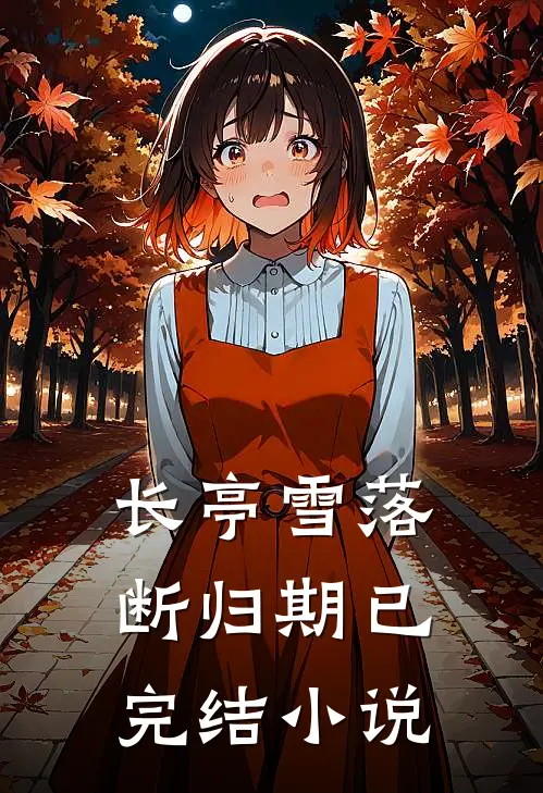长亭雪落断归期已完结小说