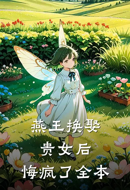燕王换娶贵女后，悔疯了全本